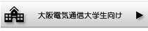 大阪電気通信大学生向け・学生マンション